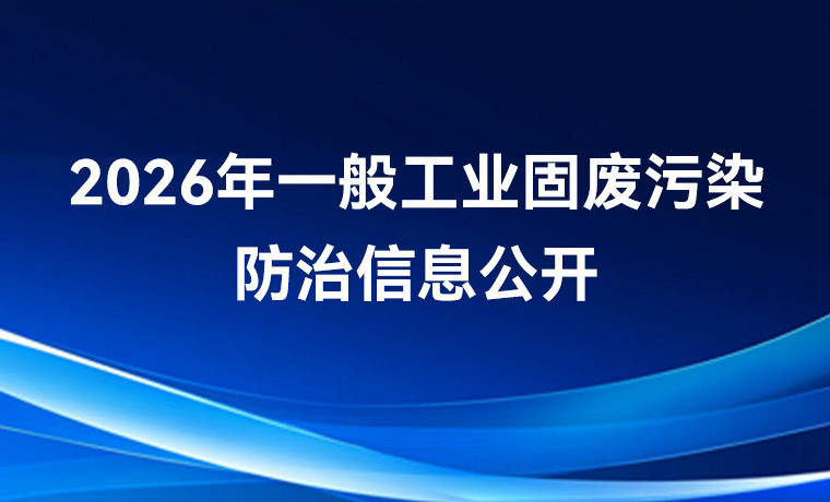 2026年一般工业固废污染防治信息公开