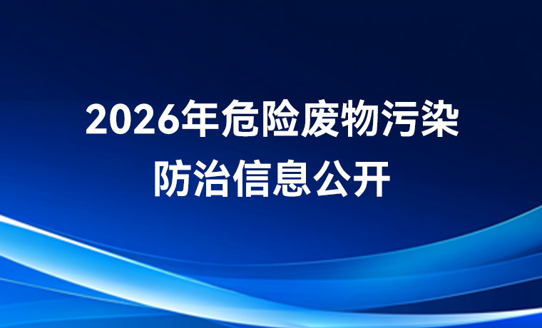2026年危险废物污染防治信息公开