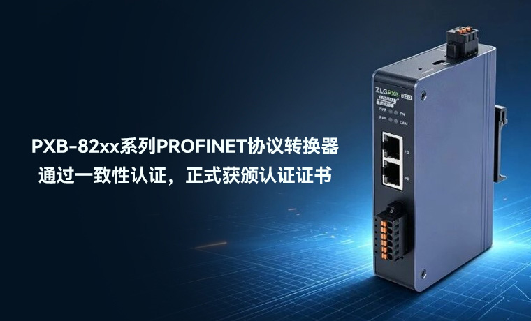 PXB-82xx系列PROFINET协议转换器通过一致性认证，正式获颁认证证书